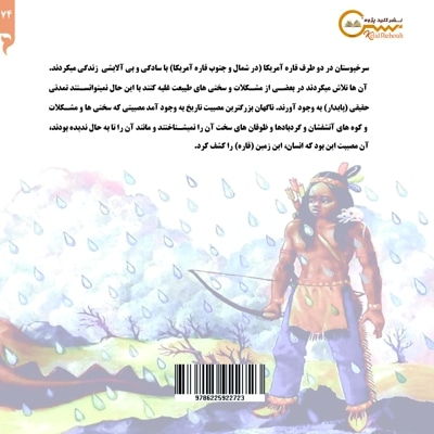 داستانهای ملت ها، ابرخوار و داستانی دیگر از سرخپوستان آمریکا
